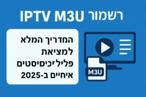 רשימות IPTV M3U
