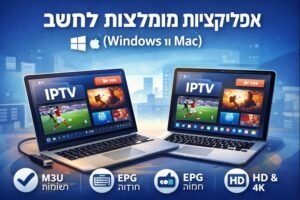 אפליקציות מומלצות למחשב