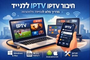 חיבור IPTV למחשב