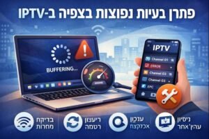 פתרון בעיות נפוצות בצפייה ב-IPTV