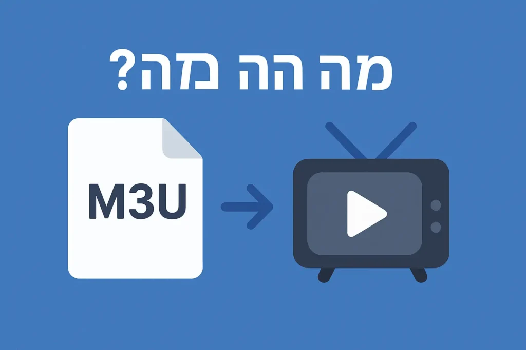 מה זה M3U