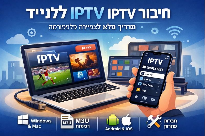 חיבור IPTV למחשב