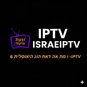 מנוי IPTV ל-6 חודשים – בידור רציף וחסכוני